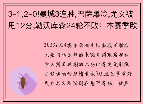 3-1,2-0!曼城3连胜,巴萨爆冷,尤文被甩12分,勒沃库森24轮不败：本赛季欧洲足坛风云变幻