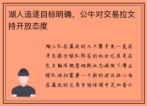 湖人追逐目标明确，公牛对交易拉文持开放态度