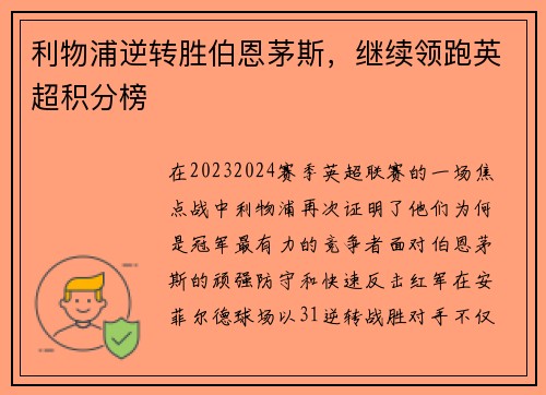 利物浦逆转胜伯恩茅斯，继续领跑英超积分榜