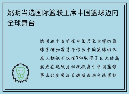 姚明当选国际篮联主席中国篮球迈向全球舞台