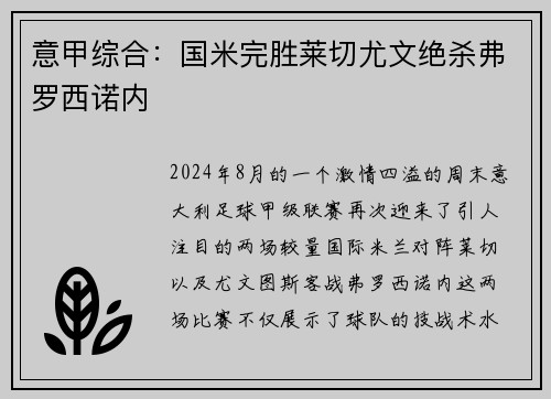 意甲综合：国米完胜莱切尤文绝杀弗罗西诺内