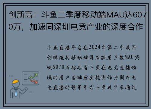 创新高！斗鱼二季度移动端MAU达6070万，加速同深圳电竞产业的深度合作