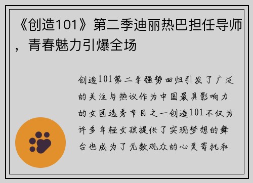 《创造101》第二季迪丽热巴担任导师，青春魅力引爆全场