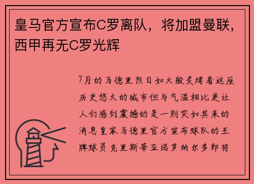 皇马官方宣布C罗离队，将加盟曼联，西甲再无C罗光辉