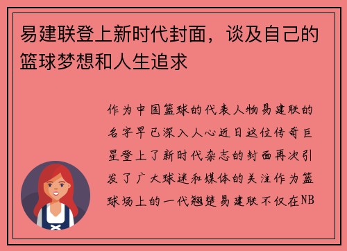 易建联登上新时代封面，谈及自己的篮球梦想和人生追求