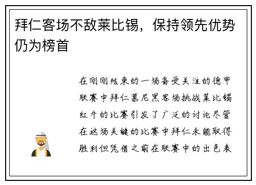 拜仁客场不敌莱比锡，保持领先优势仍为榜首