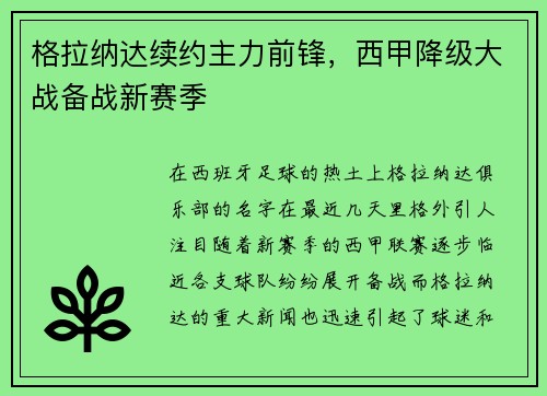 格拉纳达续约主力前锋，西甲降级大战备战新赛季