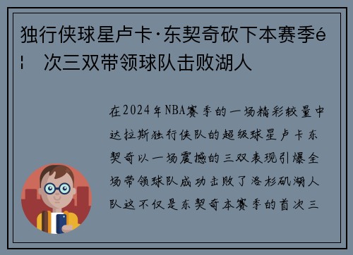 独行侠球星卢卡·东契奇砍下本赛季首次三双带领球队击败湖人