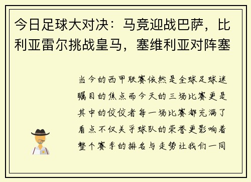 今日足球大对决：马竞迎战巴萨，比利亚雷尔挑战皇马，塞维利亚对阵塞尔塔