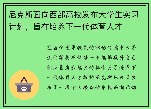 尼克斯面向西部高校发布大学生实习计划，旨在培养下一代体育人才