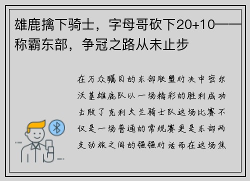 雄鹿擒下骑士，字母哥砍下20+10——称霸东部，争冠之路从未止步