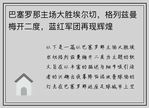 巴塞罗那主场大胜埃尔切，格列兹曼梅开二度，蓝红军团再现辉煌