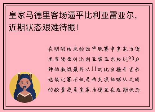 皇家马德里客场逼平比利亚雷亚尔，近期状态艰难待振！