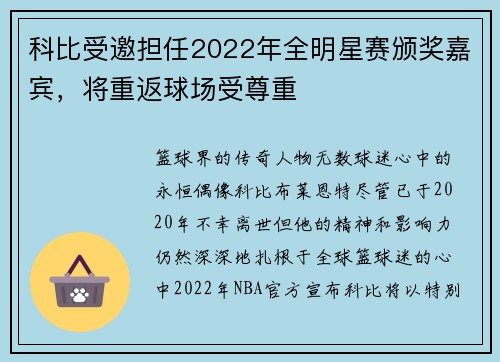 科比受邀担任2022年全明星赛颁奖嘉宾，将重返球场受尊重