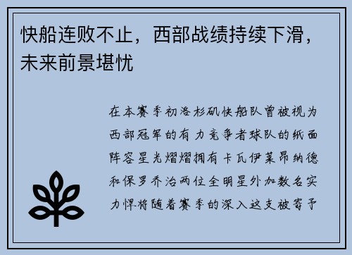 快船连败不止，西部战绩持续下滑，未来前景堪忧