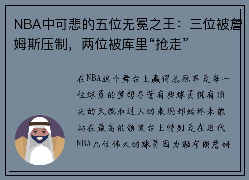 NBA中可悲的五位无冕之王：三位被詹姆斯压制，两位被库里“抢走”