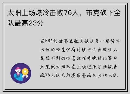 太阳主场爆冷击败76人，布克砍下全队最高23分