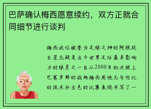 巴萨确认梅西愿意续约，双方正就合同细节进行谈判