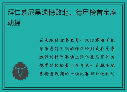 拜仁慕尼黑遗憾败北，德甲榜首宝座动摇