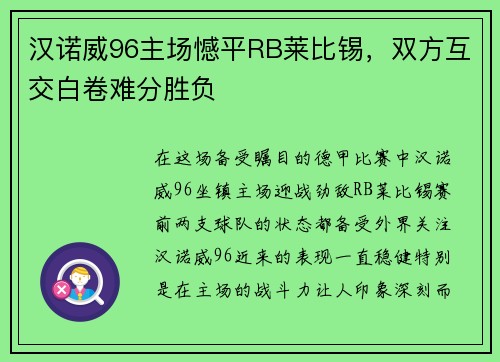 汉诺威96主场憾平RB莱比锡，双方互交白卷难分胜负