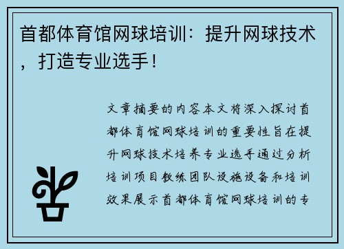 首都体育馆网球培训：提升网球技术，打造专业选手！