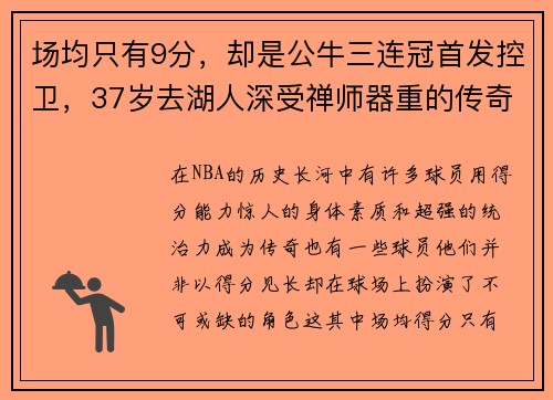 场均只有9分，却是公牛三连冠首发控卫，37岁去湖人深受禅师器重的传奇球员