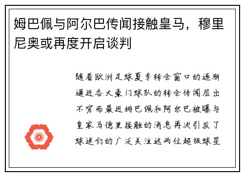 姆巴佩与阿尔巴传闻接触皇马，穆里尼奥或再度开启谈判