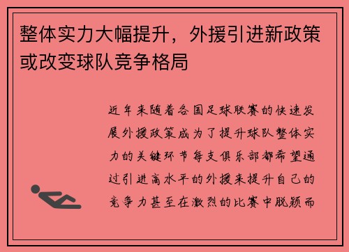 整体实力大幅提升，外援引进新政策或改变球队竞争格局