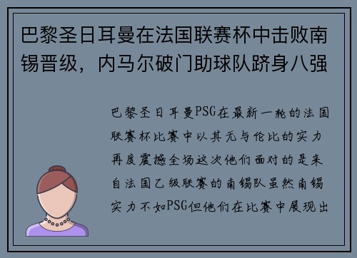 巴黎圣日耳曼在法国联赛杯中击败南锡晋级，内马尔破门助球队跻身八强