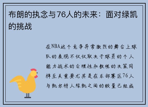 布朗的执念与76人的未来：面对绿凯的挑战