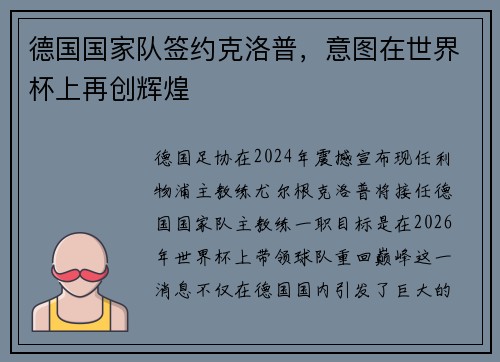 德国国家队签约克洛普，意图在世界杯上再创辉煌