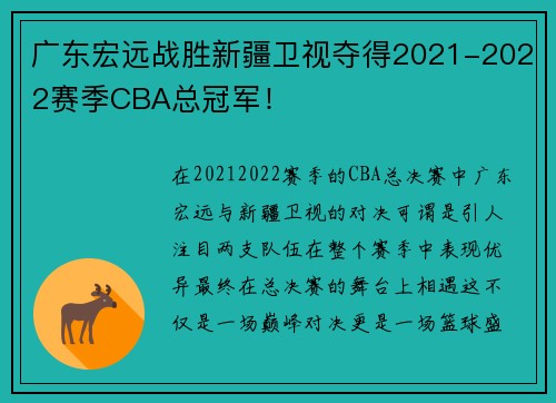 广东宏远战胜新疆卫视夺得2021-2022赛季CBA总冠军！