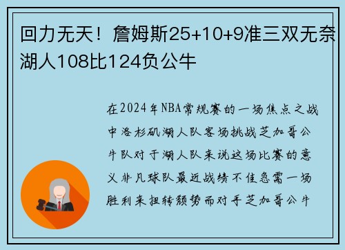 回力无天！詹姆斯25+10+9准三双无奈湖人108比124负公牛