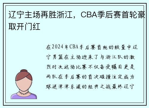 辽宁主场再胜浙江，CBA季后赛首轮豪取开门红