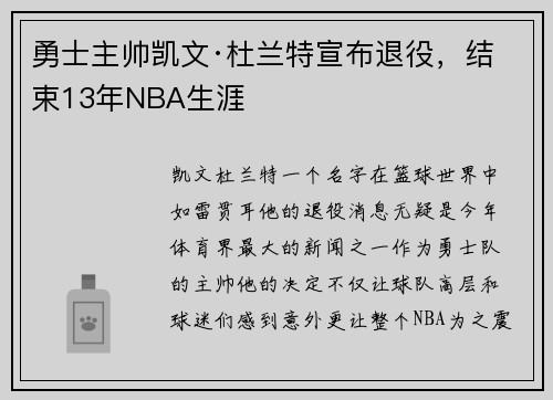 勇士主帅凯文·杜兰特宣布退役，结束13年NBA生涯