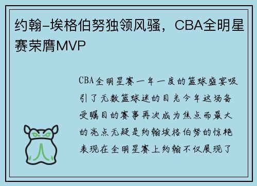 约翰-埃格伯努独领风骚，CBA全明星赛荣膺MVP