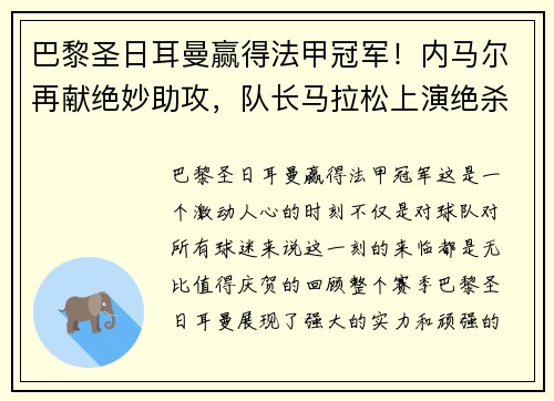 巴黎圣日耳曼赢得法甲冠军！内马尔再献绝妙助攻，队长马拉松上演绝杀制胜，法甲冠军奖杯终于回家！