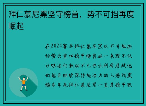 拜仁慕尼黑坚守榜首，势不可挡再度崛起