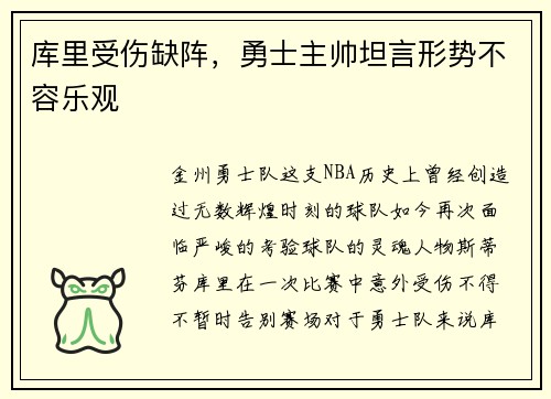 库里受伤缺阵，勇士主帅坦言形势不容乐观