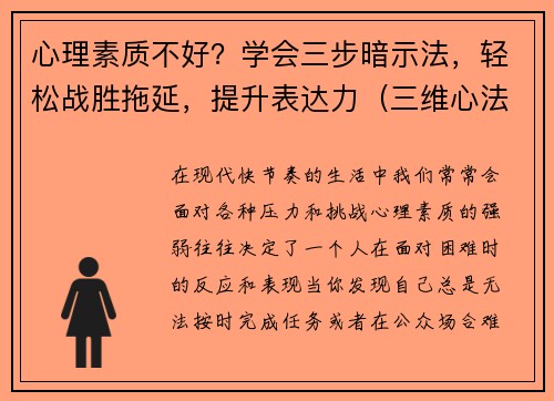 心理素质不好？学会三步暗示法，轻松战胜拖延，提升表达力（三维心法）