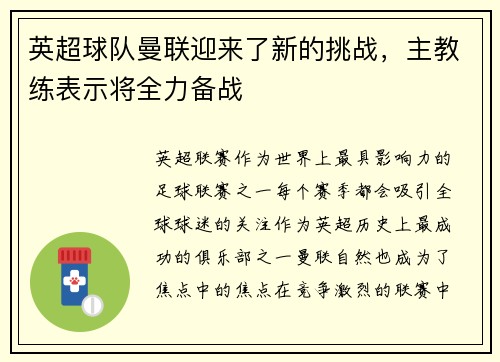 英超球队曼联迎来了新的挑战，主教练表示将全力备战