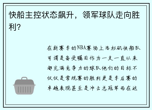 快船主控状态飙升，领军球队走向胜利？