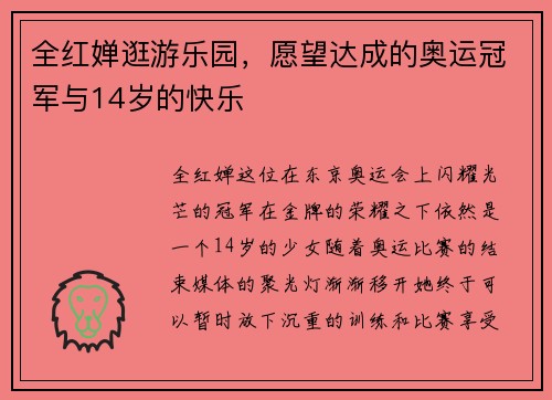 全红婵逛游乐园，愿望达成的奥运冠军与14岁的快乐