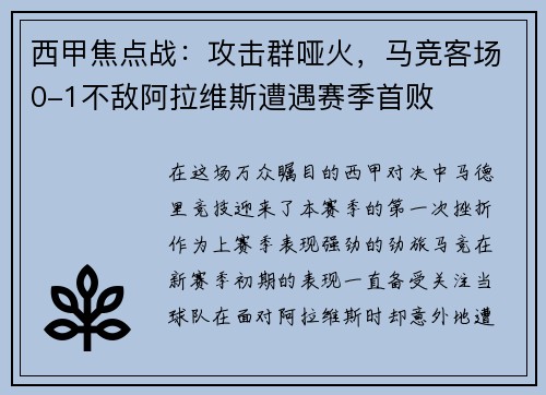 西甲焦点战：攻击群哑火，马竞客场0-1不敌阿拉维斯遭遇赛季首败