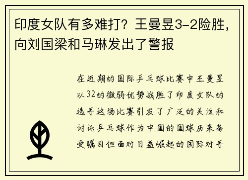 印度女队有多难打？王曼昱3-2险胜，向刘国梁和马琳发出了警报