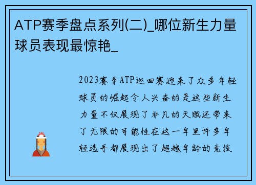 ATP赛季盘点系列(二)_哪位新生力量球员表现最惊艳_