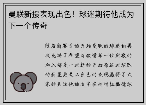 曼联新援表现出色！球迷期待他成为下一个传奇