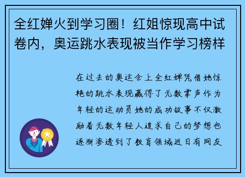 全红婵火到学习圈！红姐惊现高中试卷内，奥运跳水表现被当作学习榜样