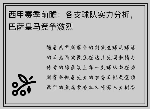 西甲赛季前瞻：各支球队实力分析，巴萨皇马竞争激烈