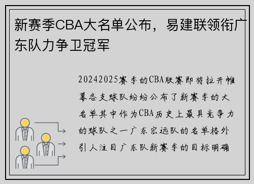 新赛季CBA大名单公布，易建联领衔广东队力争卫冠军